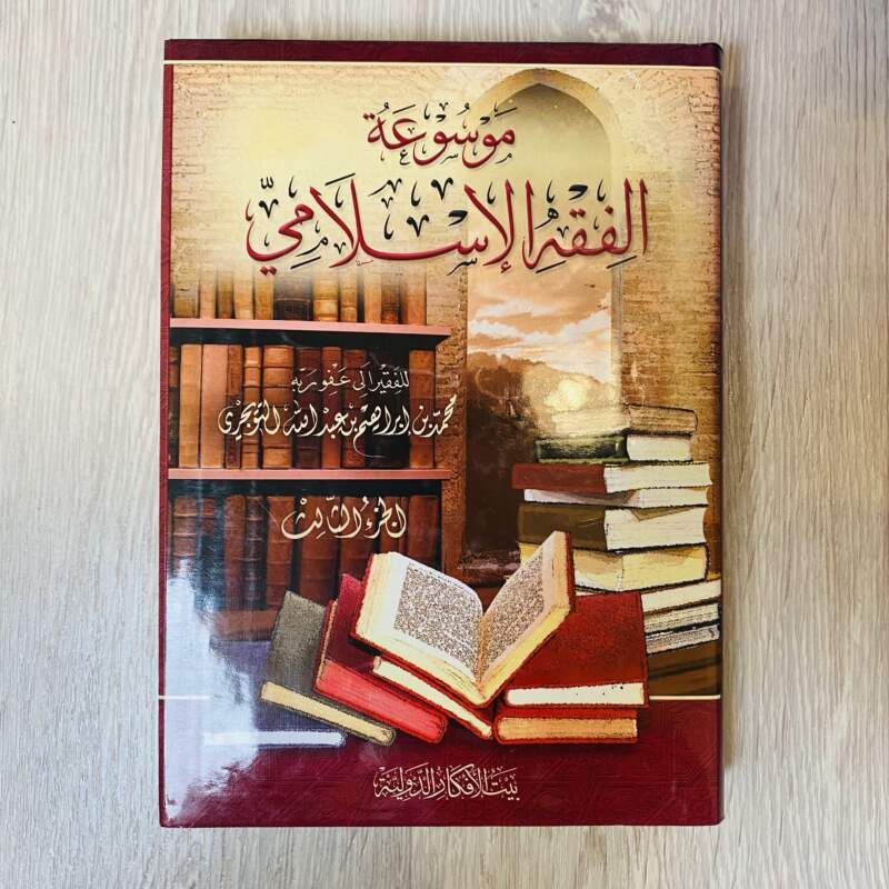 موسوعة الفقه الإسلامي - الجزء الثالث