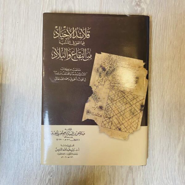 قلايد الأجياد فيما اتفق في التسمية من البقاع والبلاد لياقوت الحموي