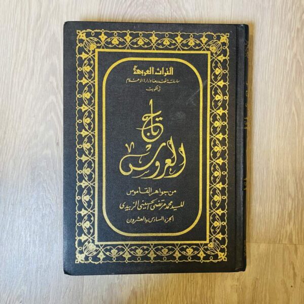 تاج العروس من جواهر القاموس - الجزء السادس والعشرون