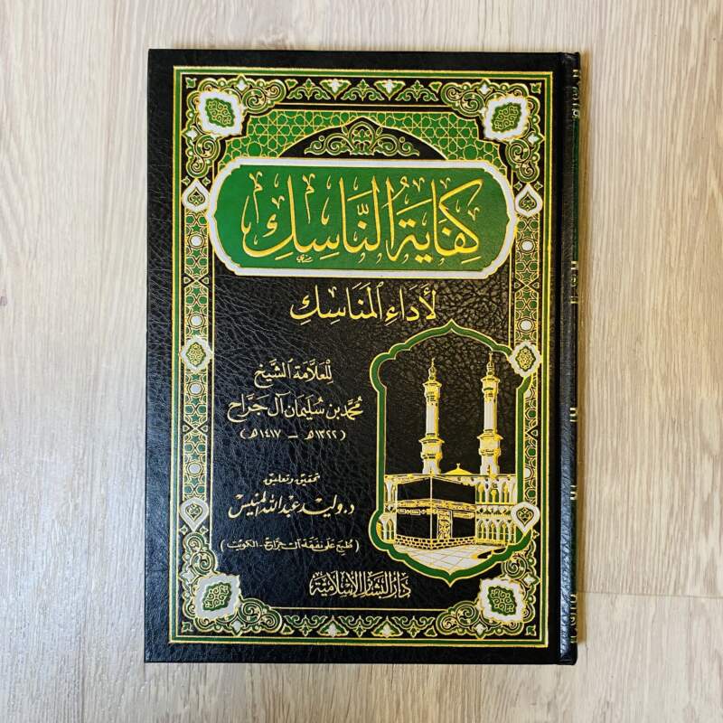 كفاية الناسك
