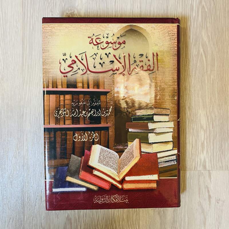 موسوعة الفقه الإسلامي - الجزء الأول