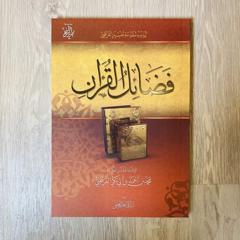 فضائل القرآن -القرطبي