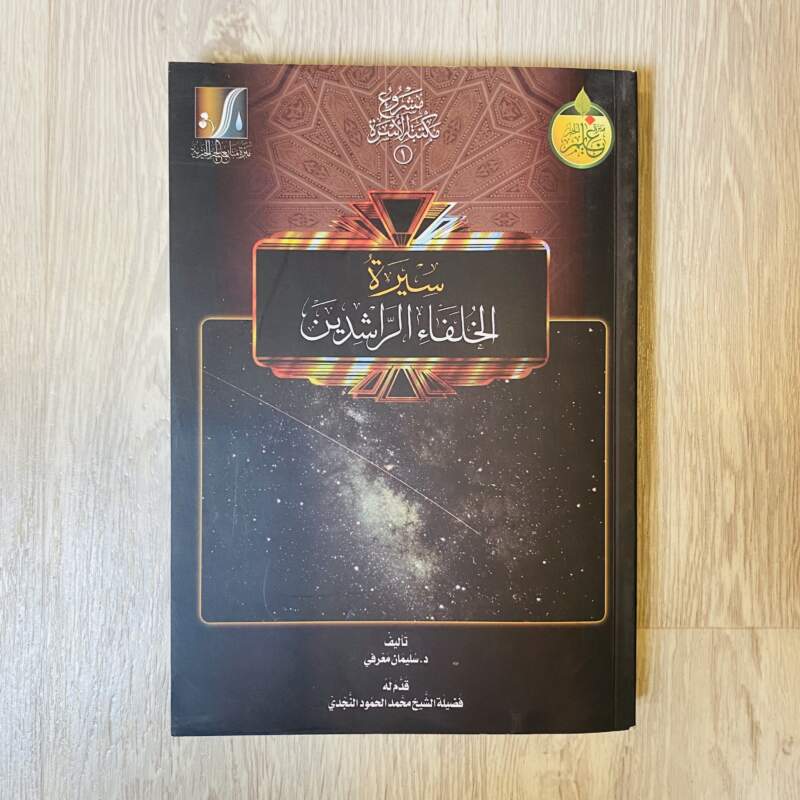 سيرة الخلفاء الراشدين