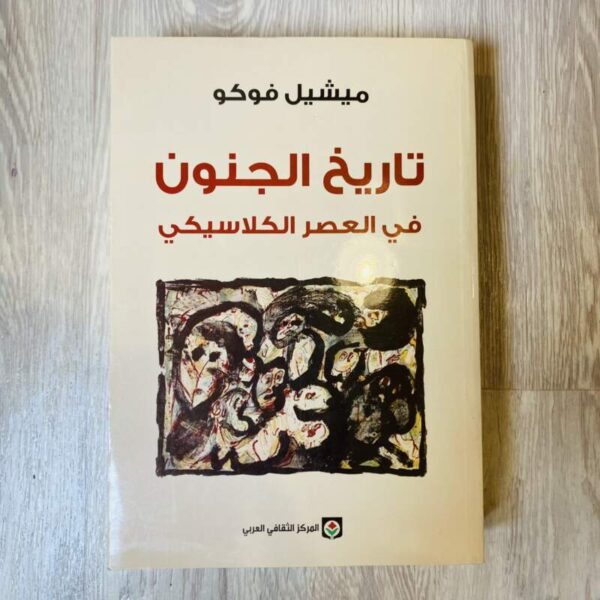 تاريخ الجنون في العصر الكلاسيكي