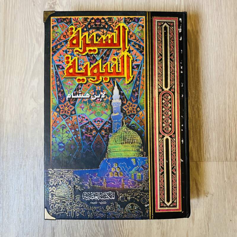 السيرة النبوية لابن هشام