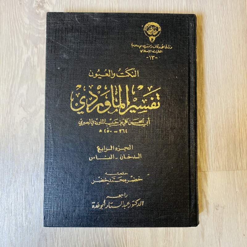 النكت والعيون تفسير الماوردي -الجزء الرابع