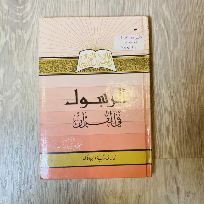 الرسول في القرآن