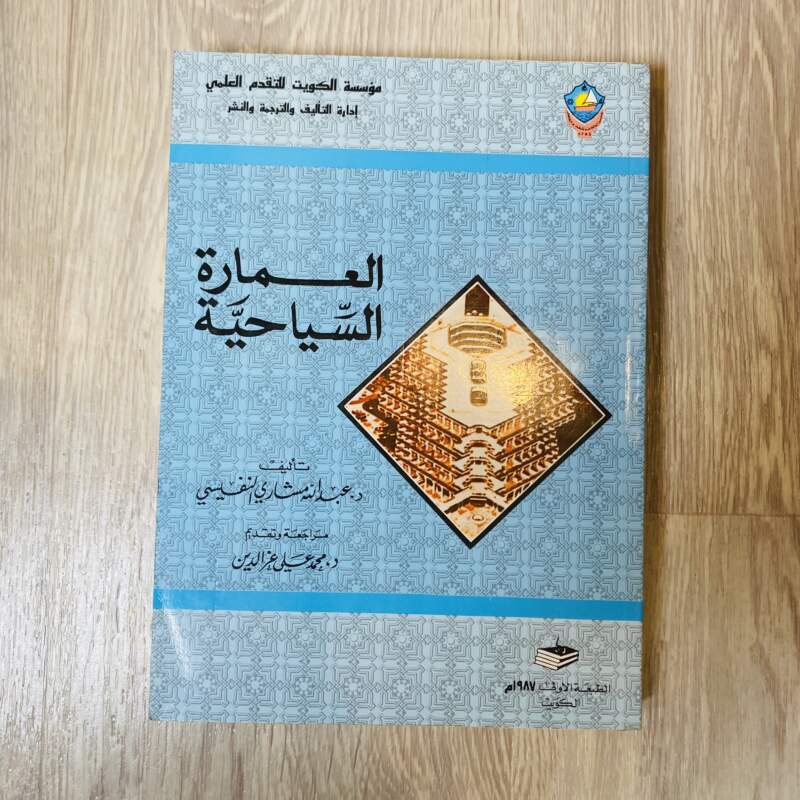 مؤسسة الكويت للتقدم العلمي - العمارة السياحية