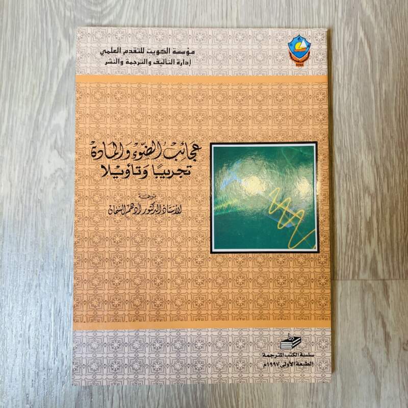 مؤسسة الكويت للتقدم العلمي - عجائب الضوء والمادة تقريباً وتأويلاً