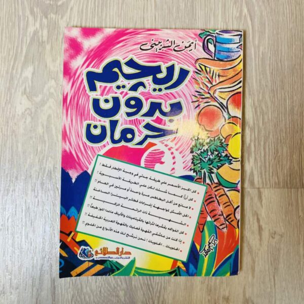 ريجيم بدون حرمان