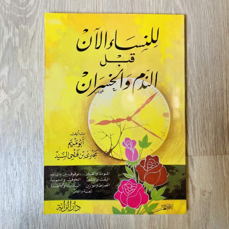 للنساء الآن قبل الندم والخسران