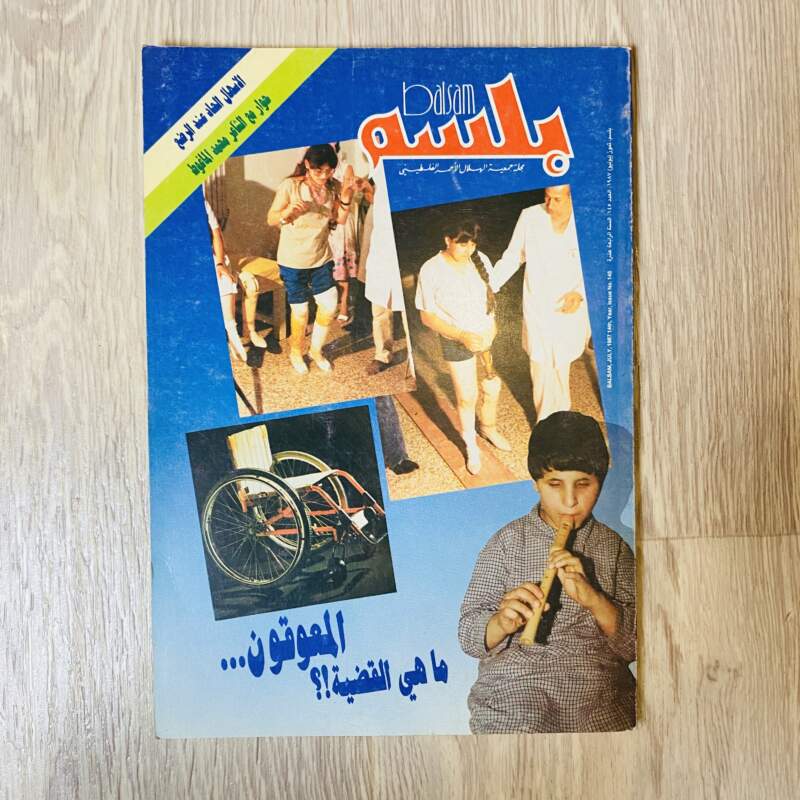 بلسم -المعوقون ما هي القضية