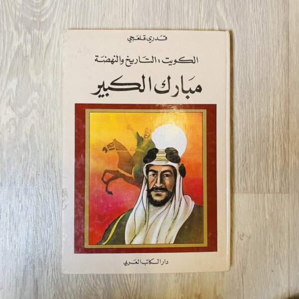 الكويت : التاريخ والنهضة مبارك الكبير