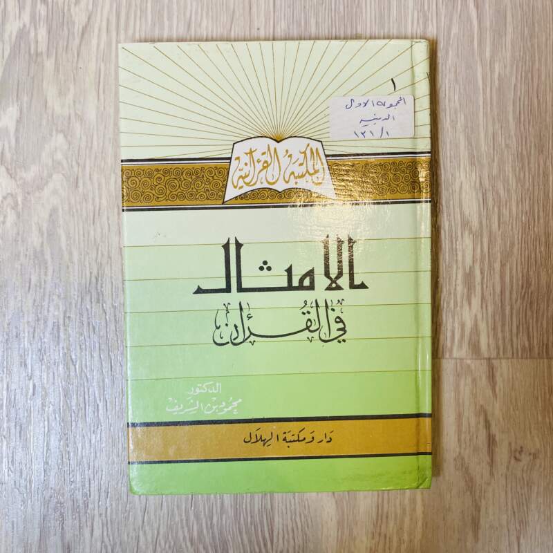 الأمثال في القرآن