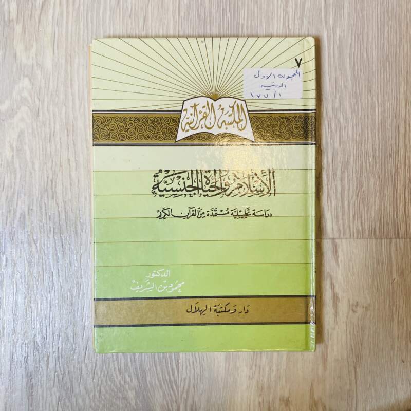 الإسلام والحياة الجنسية