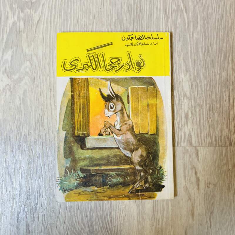 نوادر جحا الكبرى