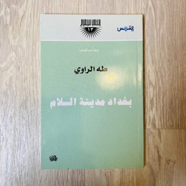 بغداد مدينة السلام