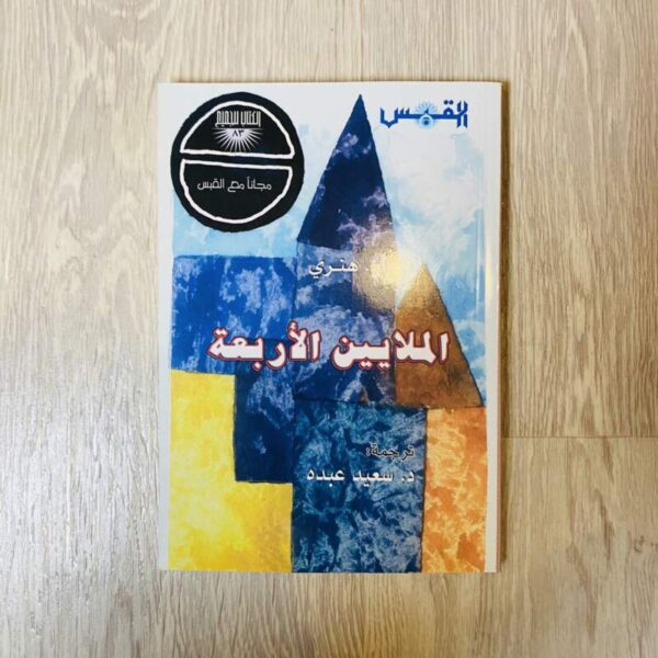 الملايين الأربعة