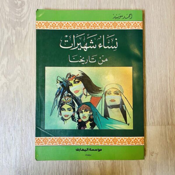 نساء شهيرات من تاريخنا