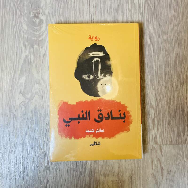 بنادق النبي
