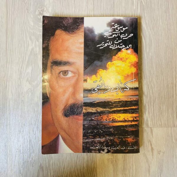 موسوعة حرب الكويت من الاحتلال للتحرير -كتاب وثائقي