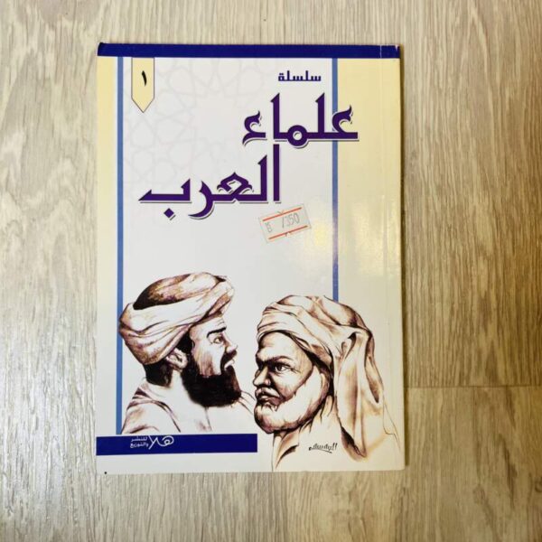 علماء العرب
