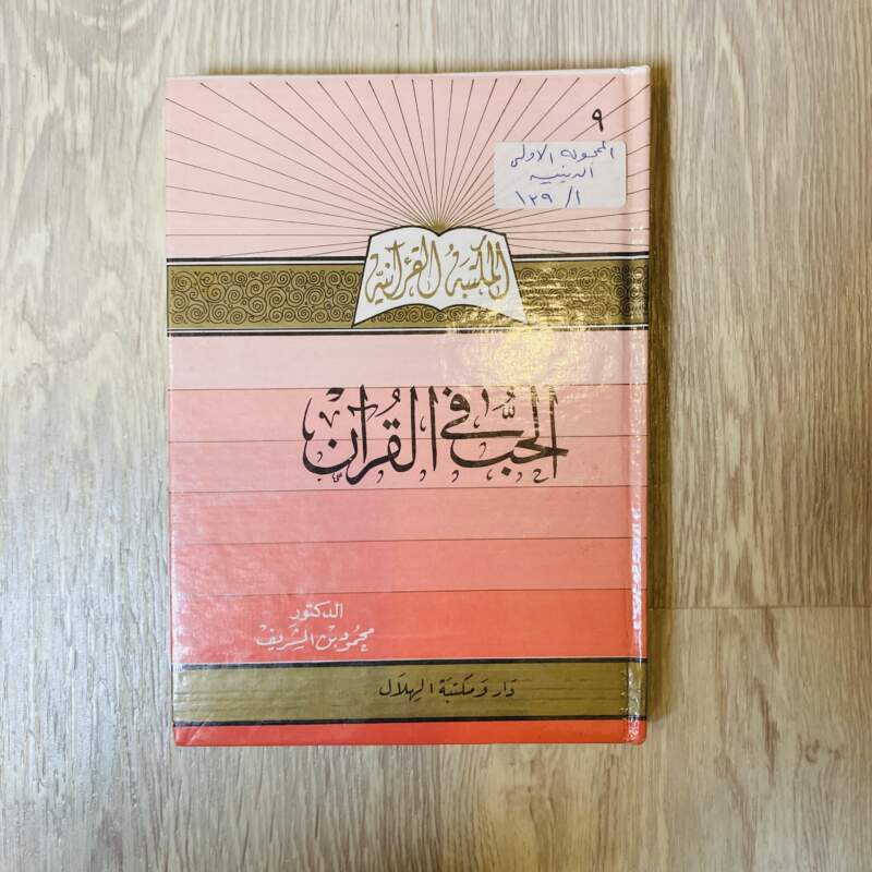 الحب في القرآن