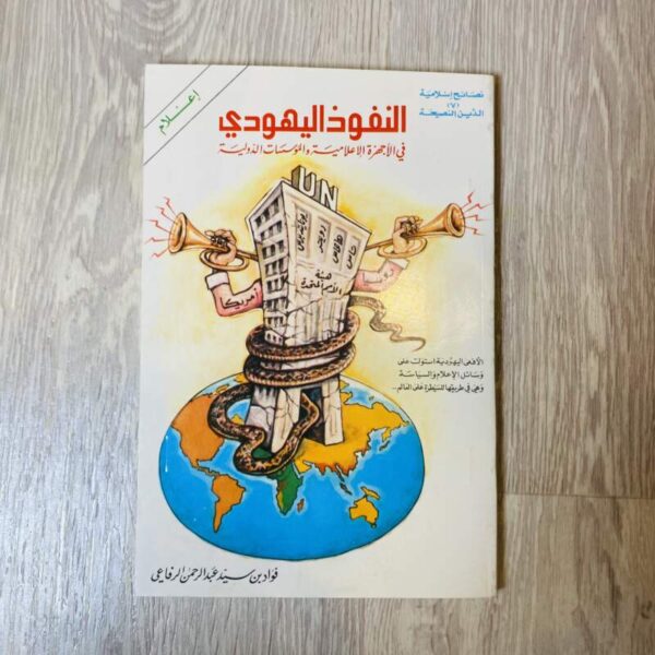 النفوذ اليهودي في الأجهزة الإعلامية والمؤسسات الدولية