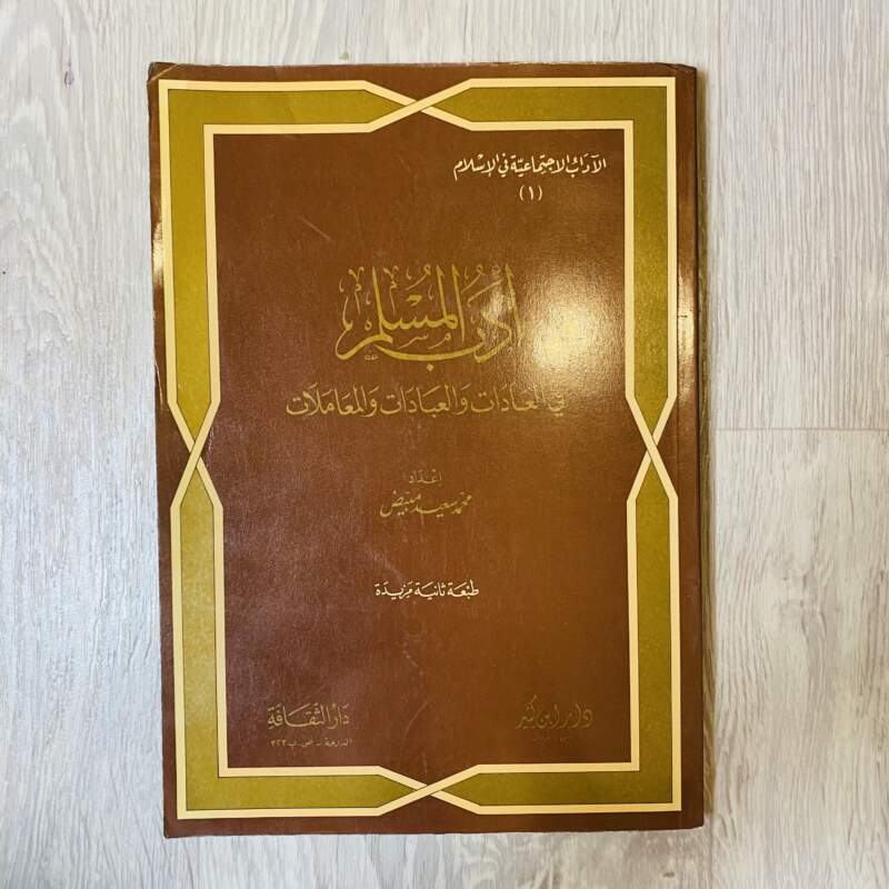 أدب المسلم في العادات والعبادات والمعاملات