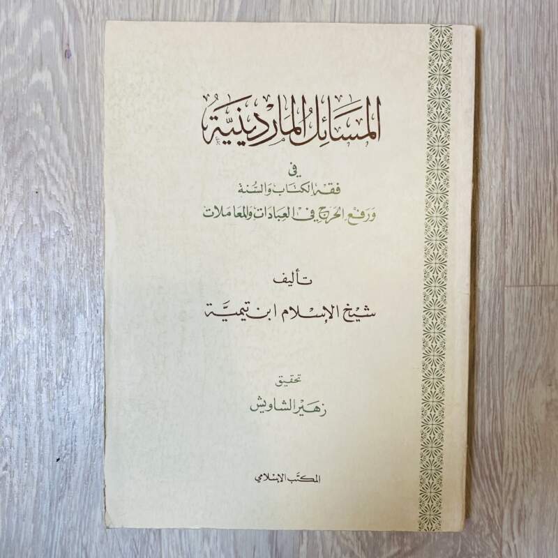 المسائل الماردينية -ابن تيمية