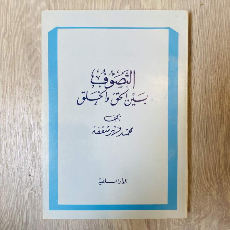 التصوف بين الحق والخلق