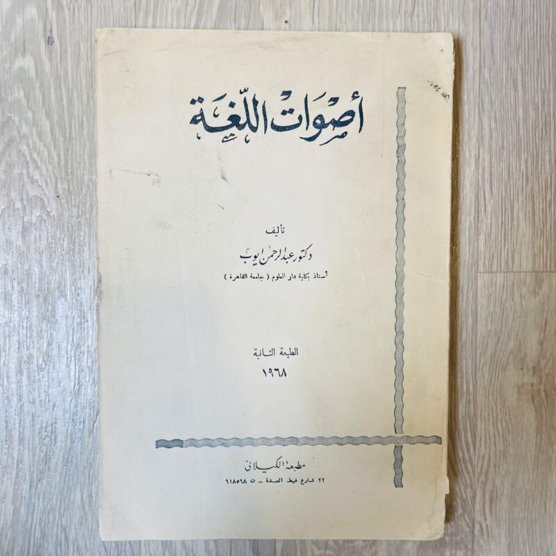 أصوات اللغة