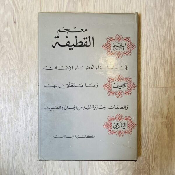 معجم القطيفة في أسماء أعضاء الإنسان وما يتعلق بها والصفات الجارية عليه من الحلى والعيوب