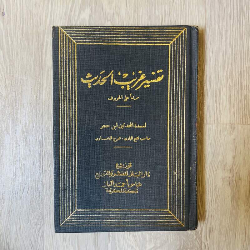 تفسير غريب الحديث لابن حجر ،شرح البخاري