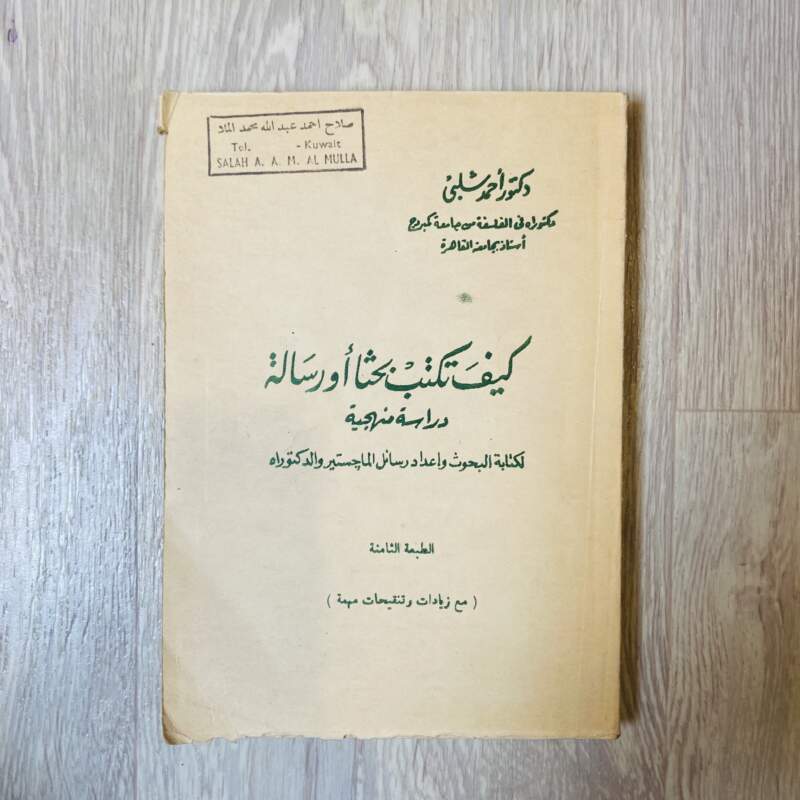 كيف تكتب بحثاً أو رسالة دراسة منهجية لكتابة البحوث وإعداد رسائل الماجيستير والدكتوراة
