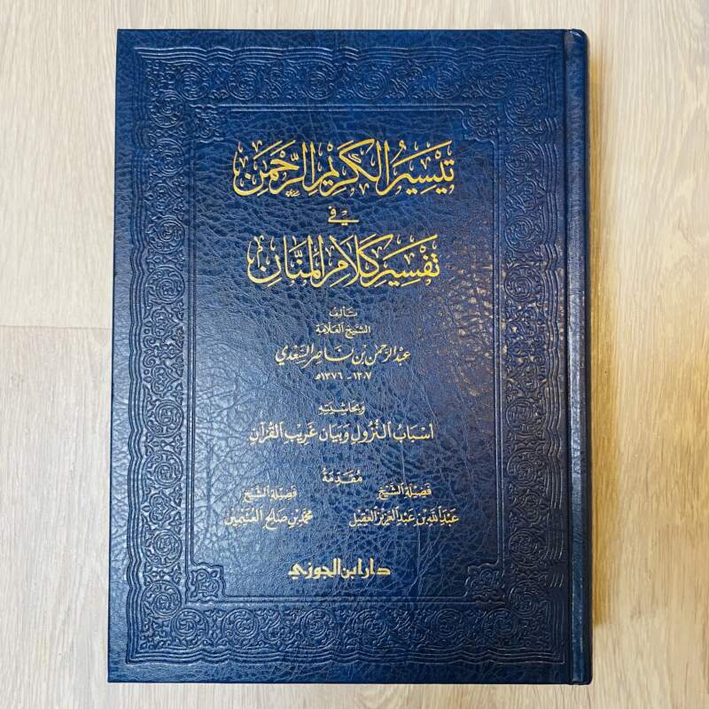تيسير الكريم الرحمن في تفسير كلام المنان -السعدي