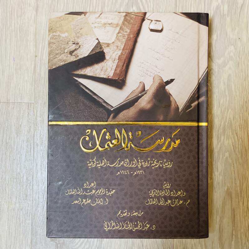 مدرسة العثمان
