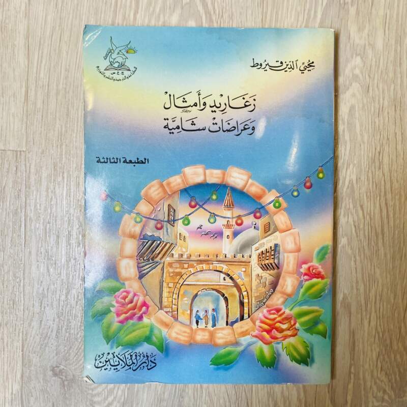 زغاريد وأمثال وعراضات شامية