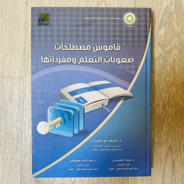 قاموس مصطلحات صعوبات التعلم ومفرداتها