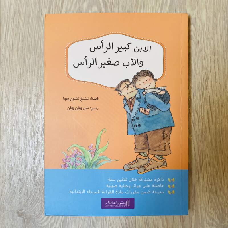 الابن كبير الرأس والأب صغير الرأس