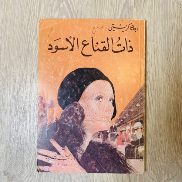ذات القناع الأسود -أچاثا كريستي