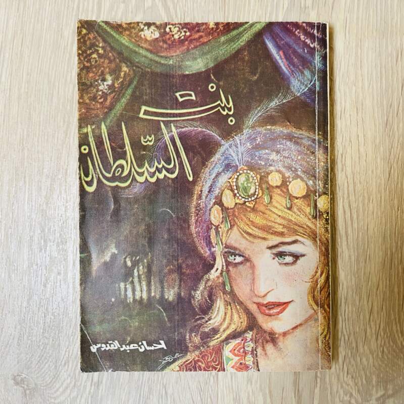 بنت السلطان -إحسان عبد القدوس
