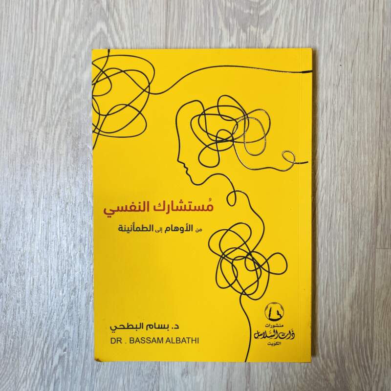 مستشارك النفسي من الأوهام إلى الطمأنينة