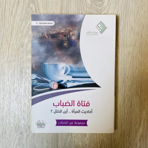 فتاة الضباب