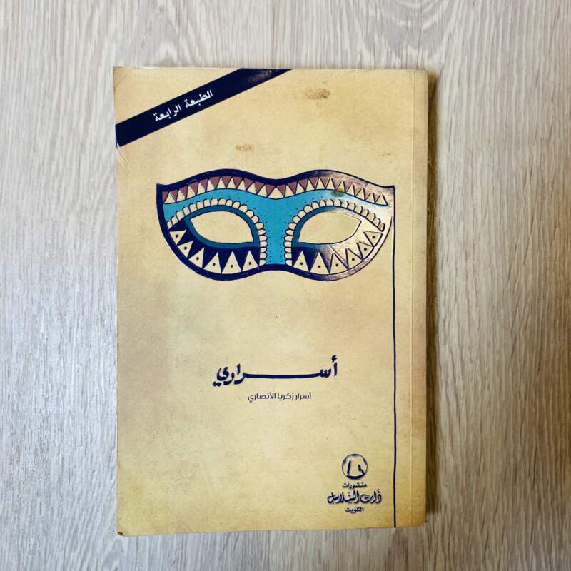 أسراري