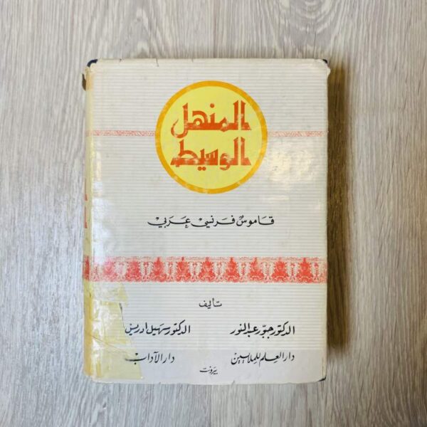 المنهل الوسيط -قاموس فرنسي عربي