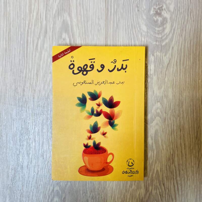 بدر وقهوة