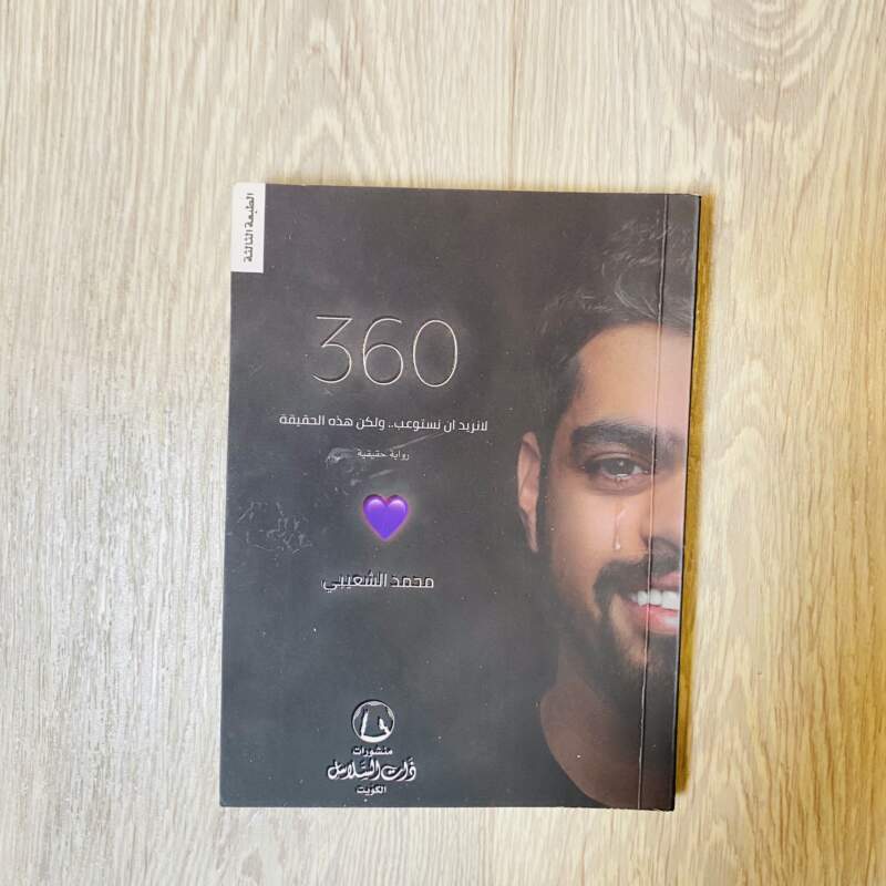 360 لا نريد نستوعب … ولكن هذه الحقيقة