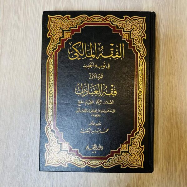 الفقه المالكي - الجزء الأول