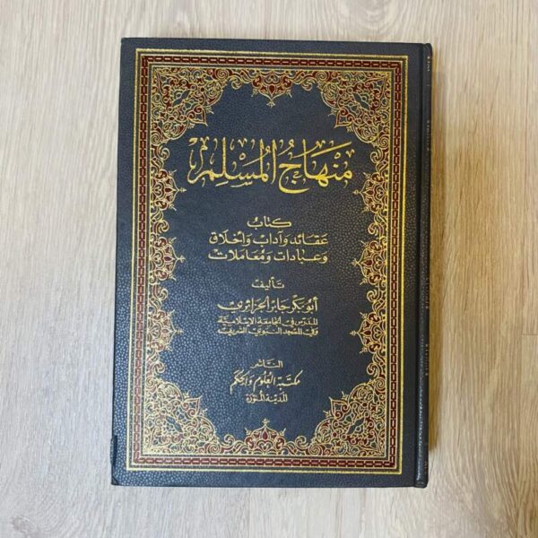منهاج المسلم -الجزائري